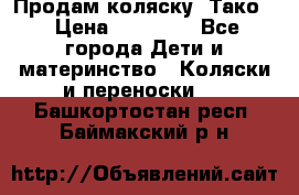 Продам коляску “Тако“ › Цена ­ 12 000 - Все города Дети и материнство » Коляски и переноски   . Башкортостан респ.,Баймакский р-н